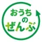 おうちのぜんぶ