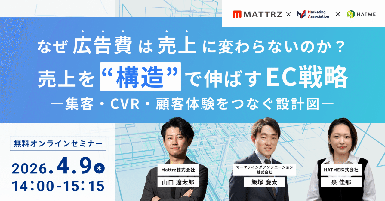ウェブセミナー『なぜ広告費は売上に変わらないのか？売上を“構造”で伸ばすEC戦略―集客・CVR・顧客体験をつなぐ設計図―』を2026年4月9日に開催！