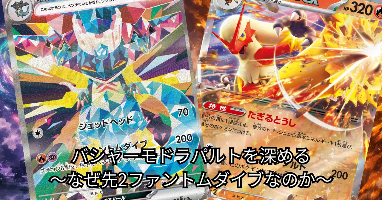 バシャーモドラパルトを深める【なぜ先2ファントムダイブなのか
