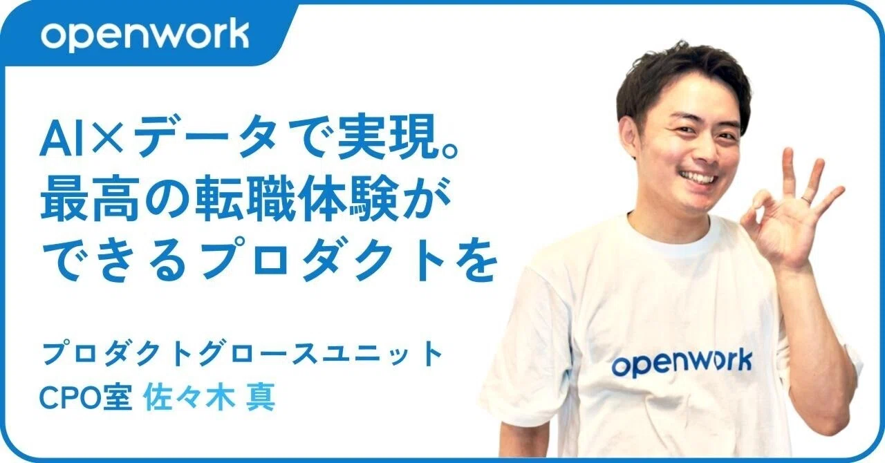 データ×AI」で転職市場を変える！起業家がオープンワークを選んだ理由