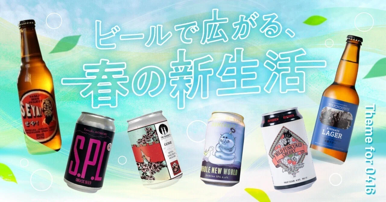 ビールで広がる、春の新生活」｜オトモニ＠クラフトビールマガジン