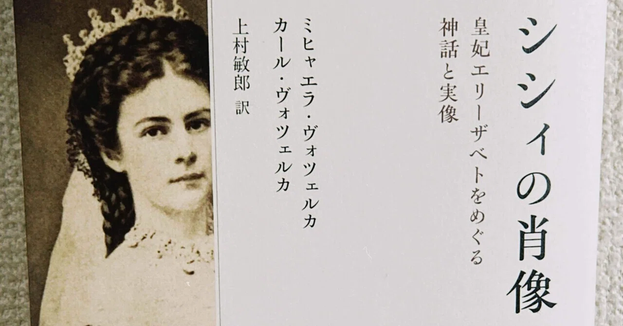 皇妃エリザベートとクリスティアーノ・ロナウド――『シシィの肖像』を