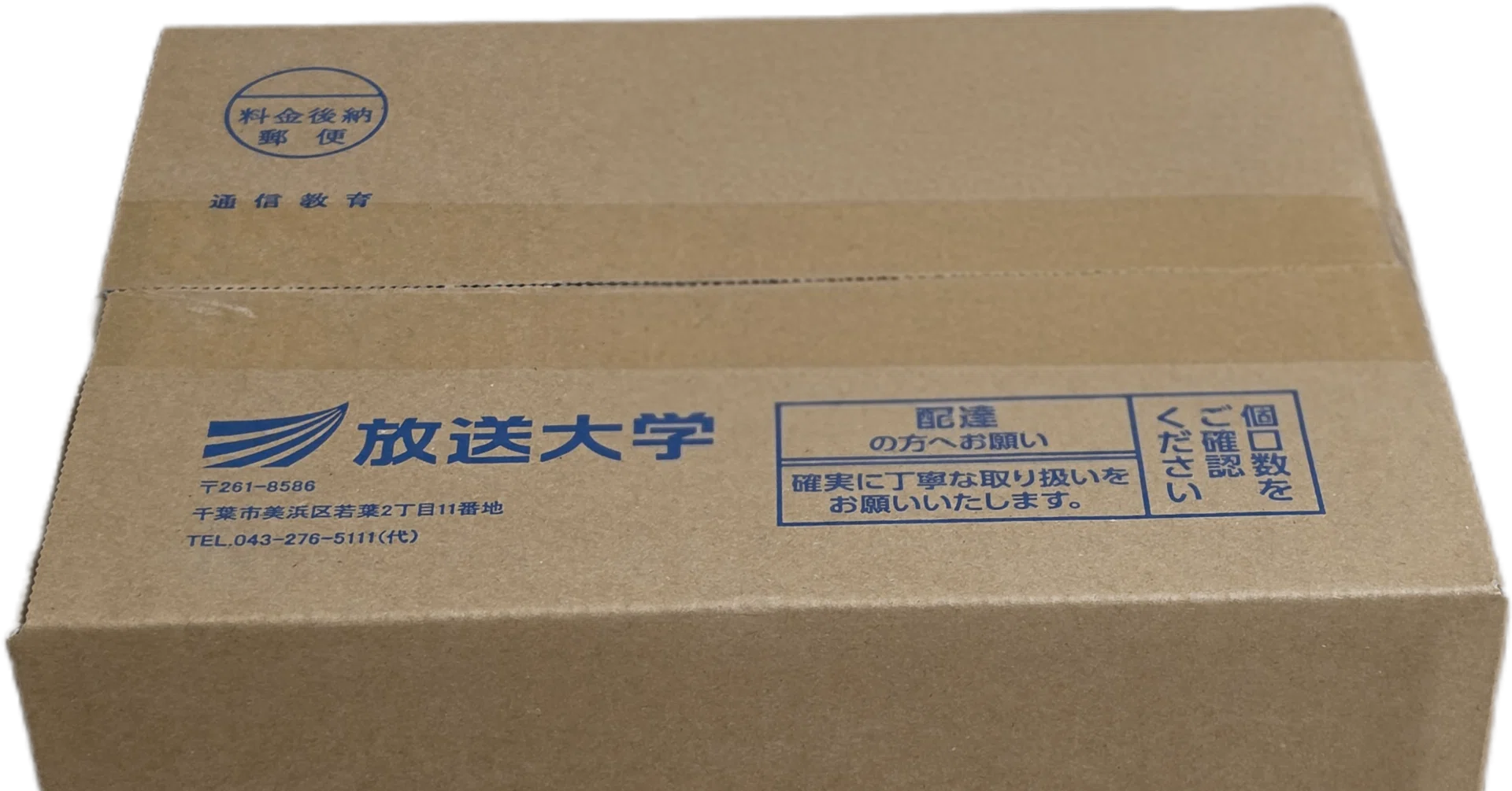 放送大学の教材が到着｜八洲加美世
