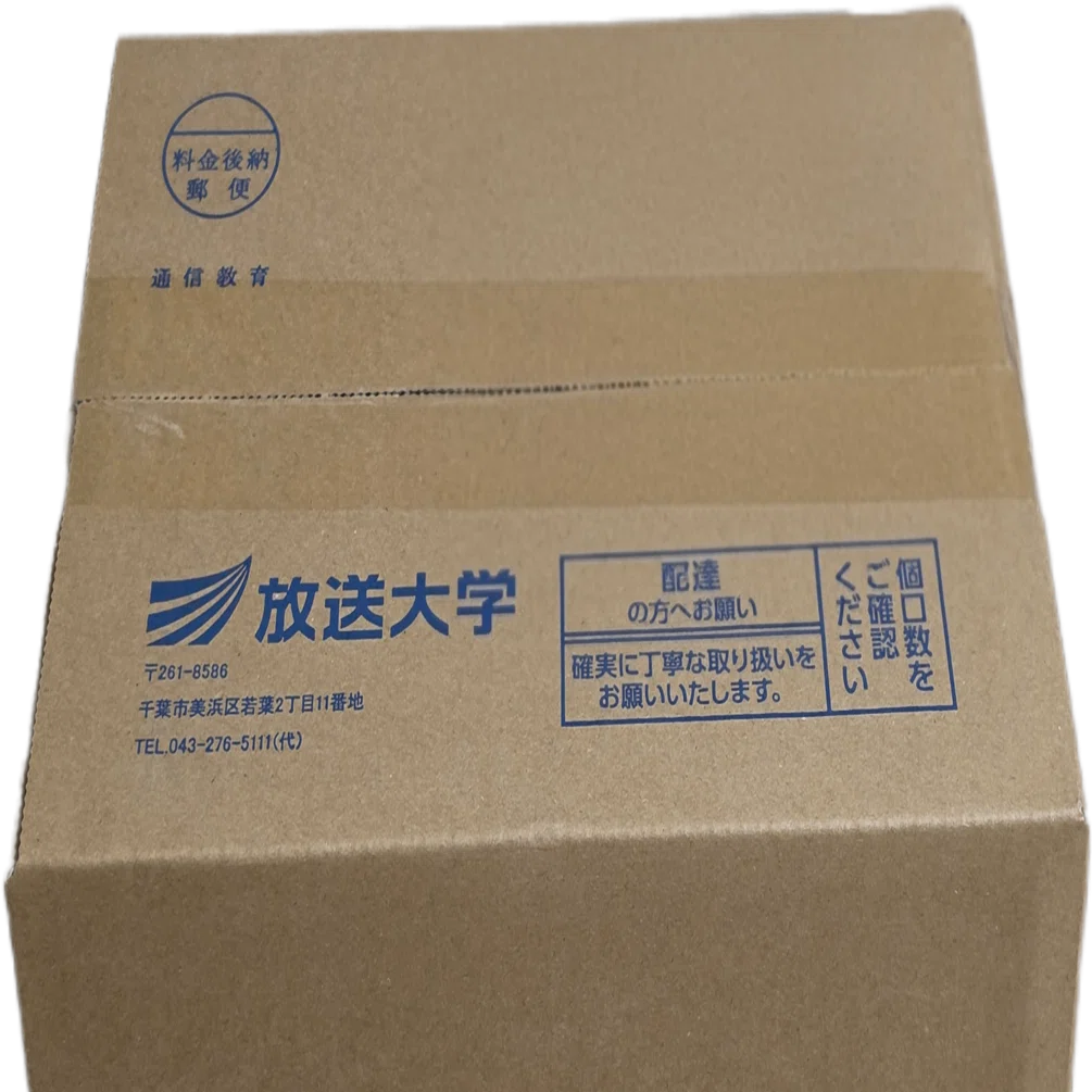 放送大学の教材が到着｜八洲加美世
