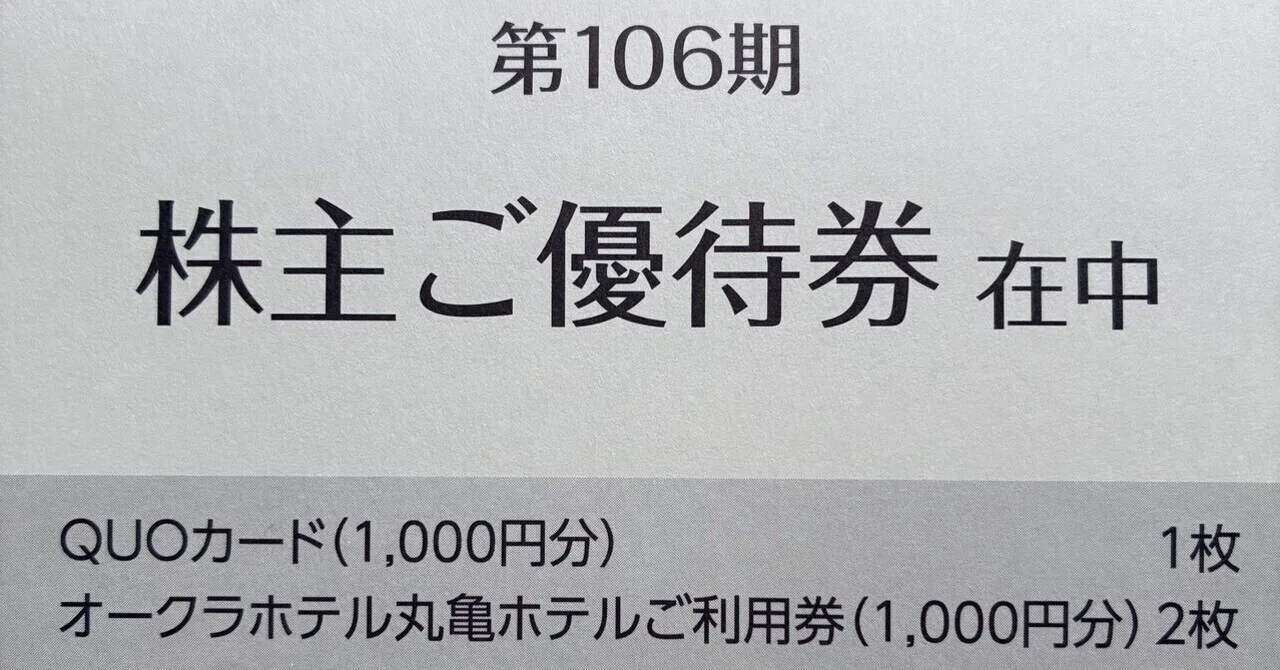 大倉工業（株）の株主優待が届きました｜てんとう虫のちょこまか記録