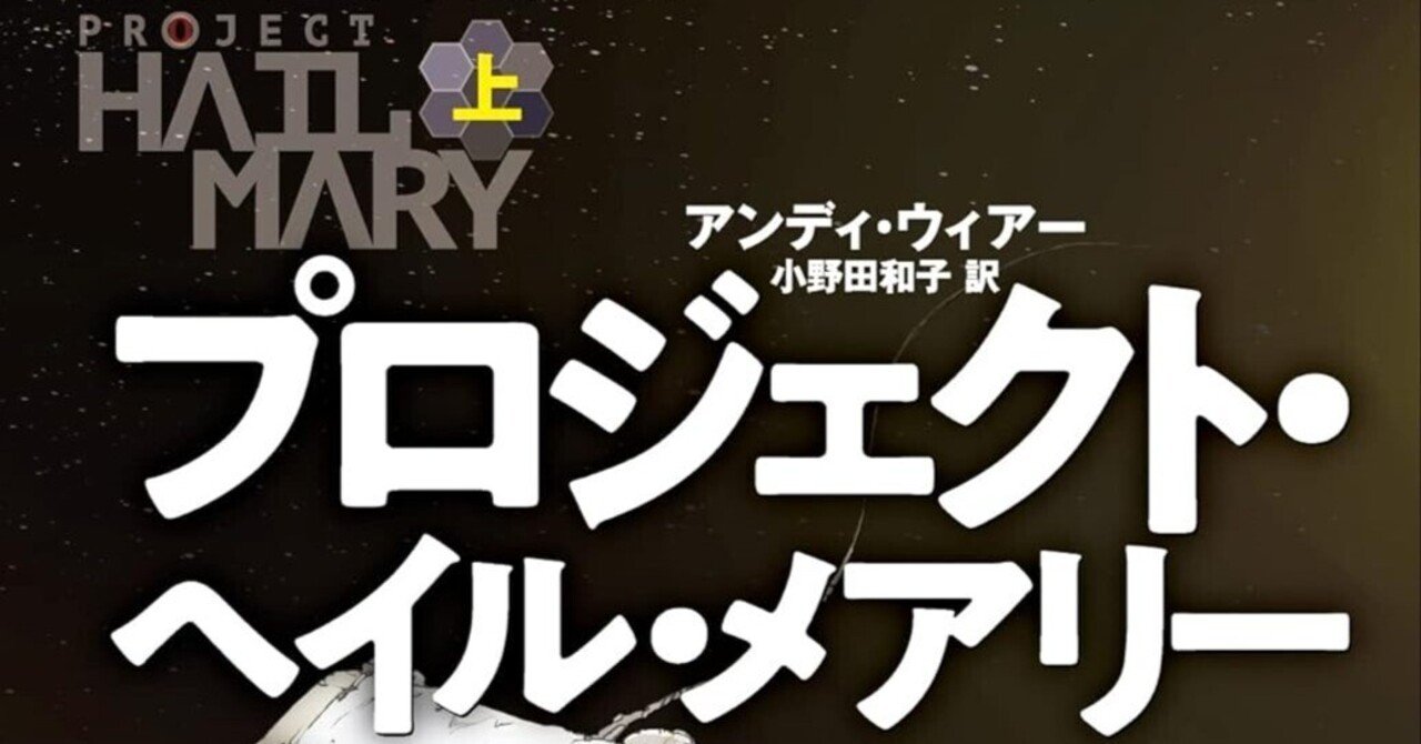 アンディ・ウィアー『プロジェクト・ヘイル・メアリー』の次に読むSF5選｜石亀航 Wataru Ishigame