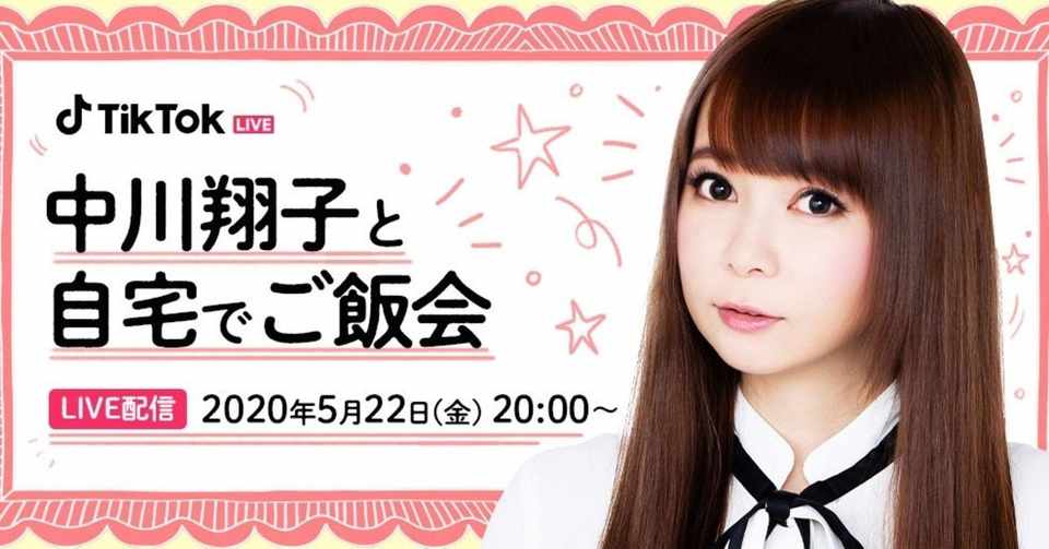 ニュース Tiktok Live 中川翔子と自宅でご飯会 を5 22 金 時より開催 しょこたんが自宅から配信 Live中 しょこたんイラスト 投稿でみんなで楽しもう Tiktok Japan 公式 ティックトック Note