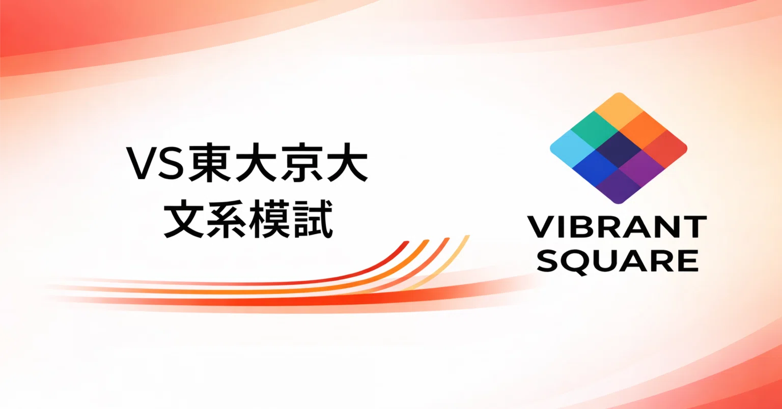 VS東大京大文系模試(26年3月号)｜Vibrant Square