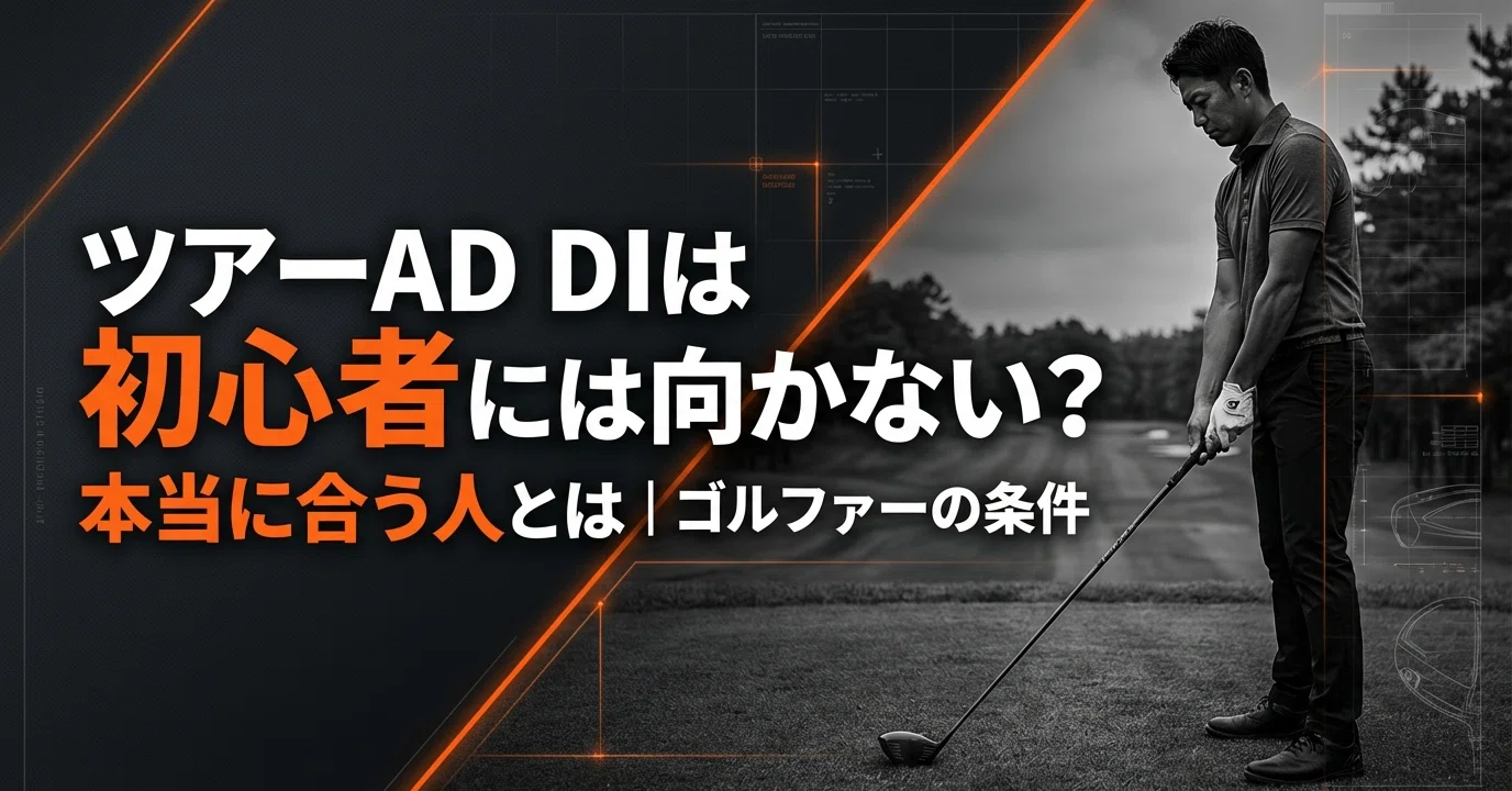 ツアーAD DIは初心者には向かない？本当に合う人とは｜ゴルファーの