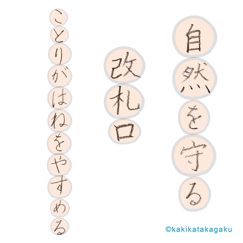その２０ 文章を美しく整えて書くための 文字の大小 かきかた科学 Note
