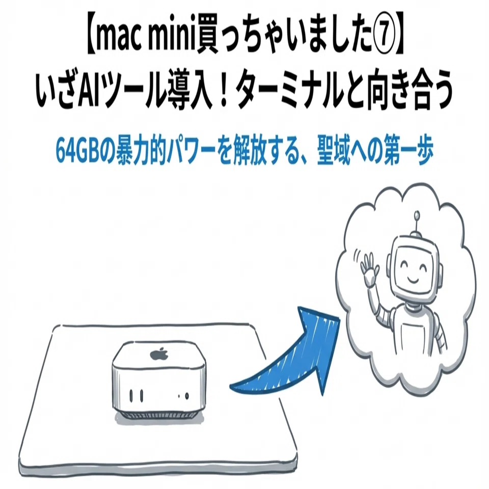 mac mini買っちゃいました⑦】いざAIツール導入！ターミナルと向き合う