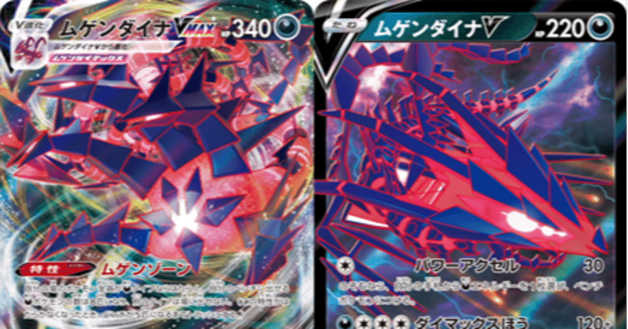 全文無料 ムゲンダイナvmaxデッキ考察 レシピあり 舞 Note