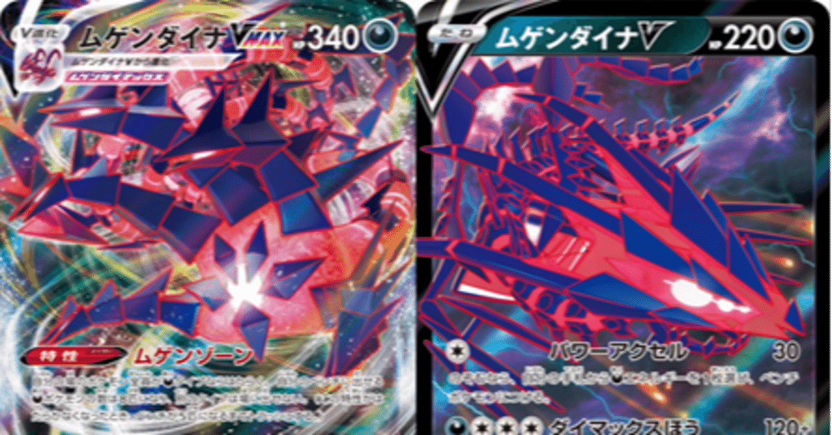 全文無料】ムゲンダイナVmaxデッキ考察【レシピあり】｜舞
