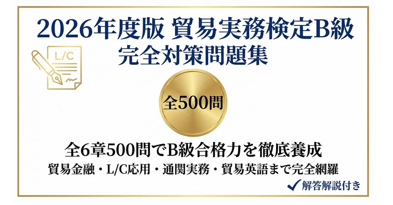 【値下げ!!!】貿易実務検定B級　過去問 貿易実務検定B級】認定試験対策問題集200問 解答解説付き｜Study Base