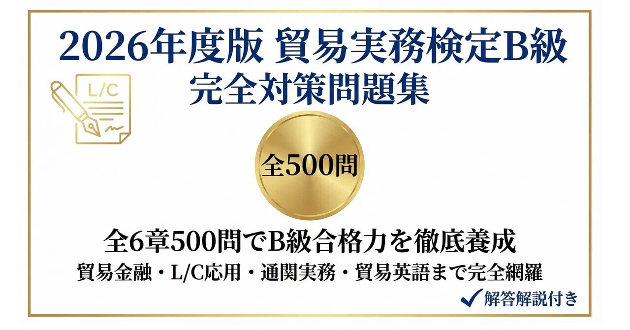 貿易実務検定 b級 過去 問 pdf 貿易実務検定B級 合格までの