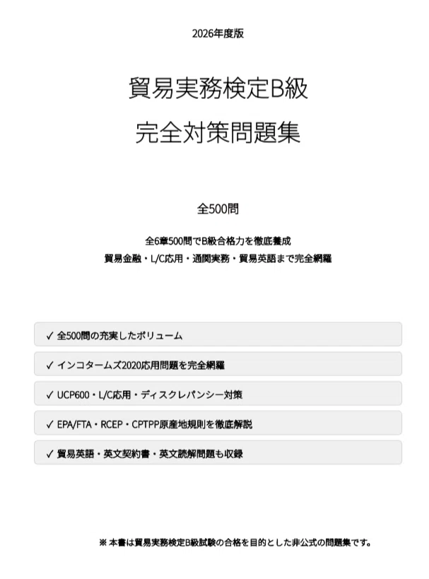 貿易実務検定B級】試験対策問題集500問 解答解説付き｜Study Base