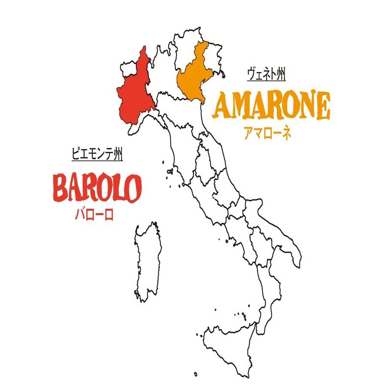 バローロとアマローネ どちらが好き 上越 東京のイタリア料理店 クオルス リストランテのマガジン La Passione Note