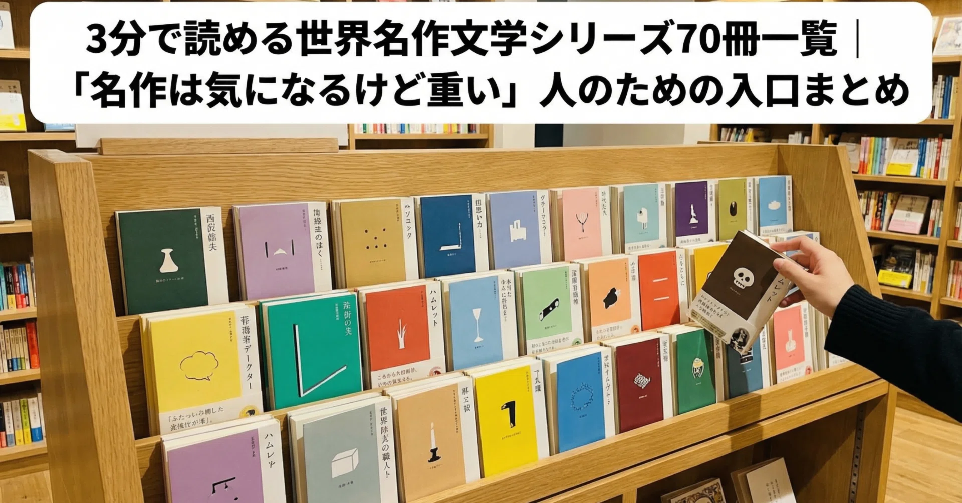 フェリシモ　名作文学シリーズ 3分で読める世界名作文学シリーズ70冊一覧｜「名作は気になるけど重い