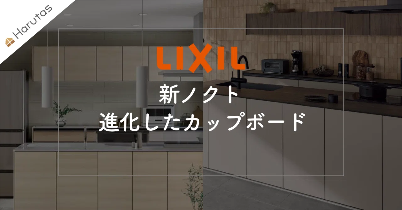 2026最新】LIXIL「新ノクト」はカップボードが本命？家具のような空間