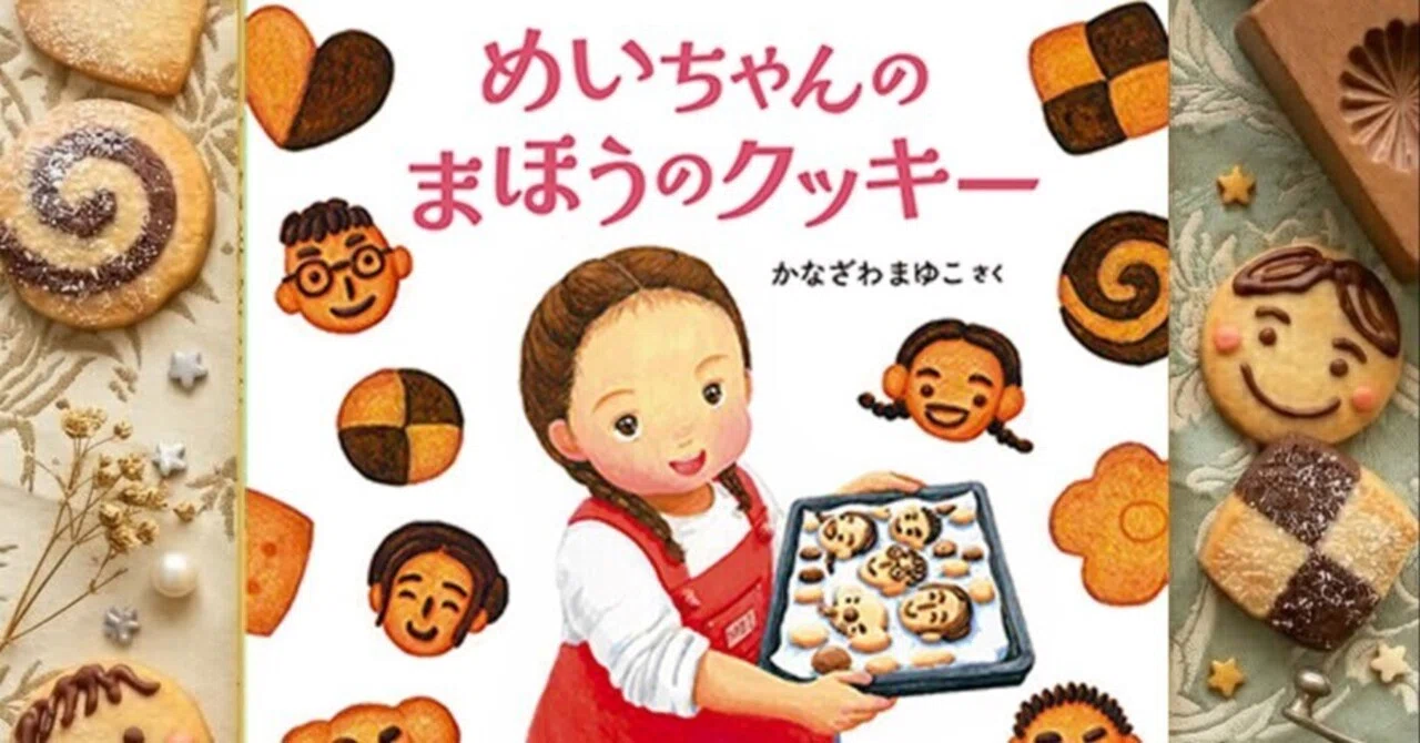 イオンモール神戸北】新作『めいちゃんのまほうのクッキー』の出版記念