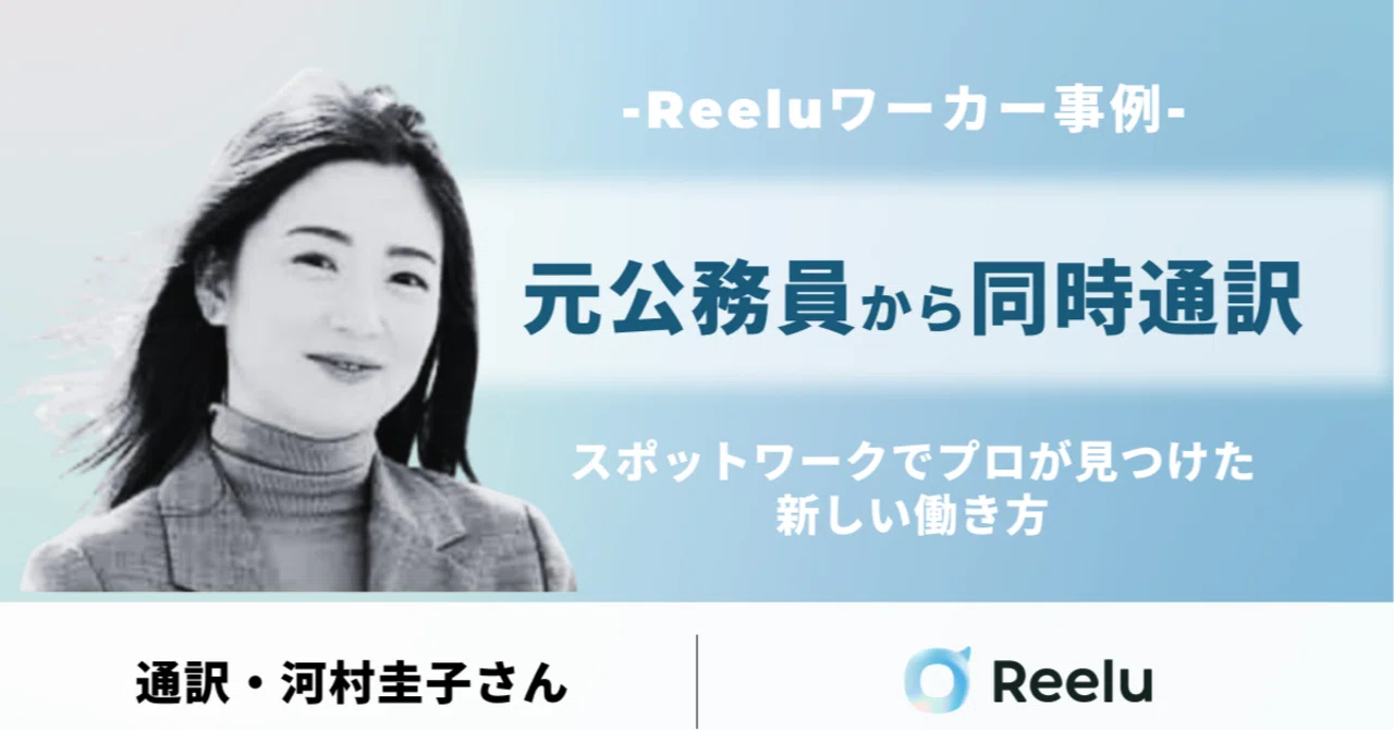 元公務員から同時通訳。スポットワークでプロが見つけた新しい働き方 