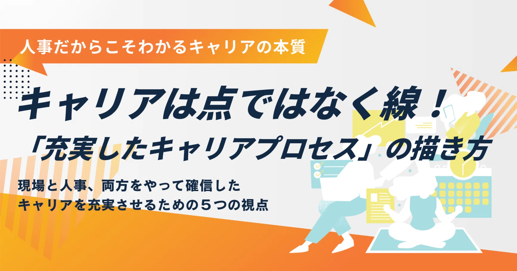 キャリアは点ではなく線！「充実したキャリアプロセス」の描き方