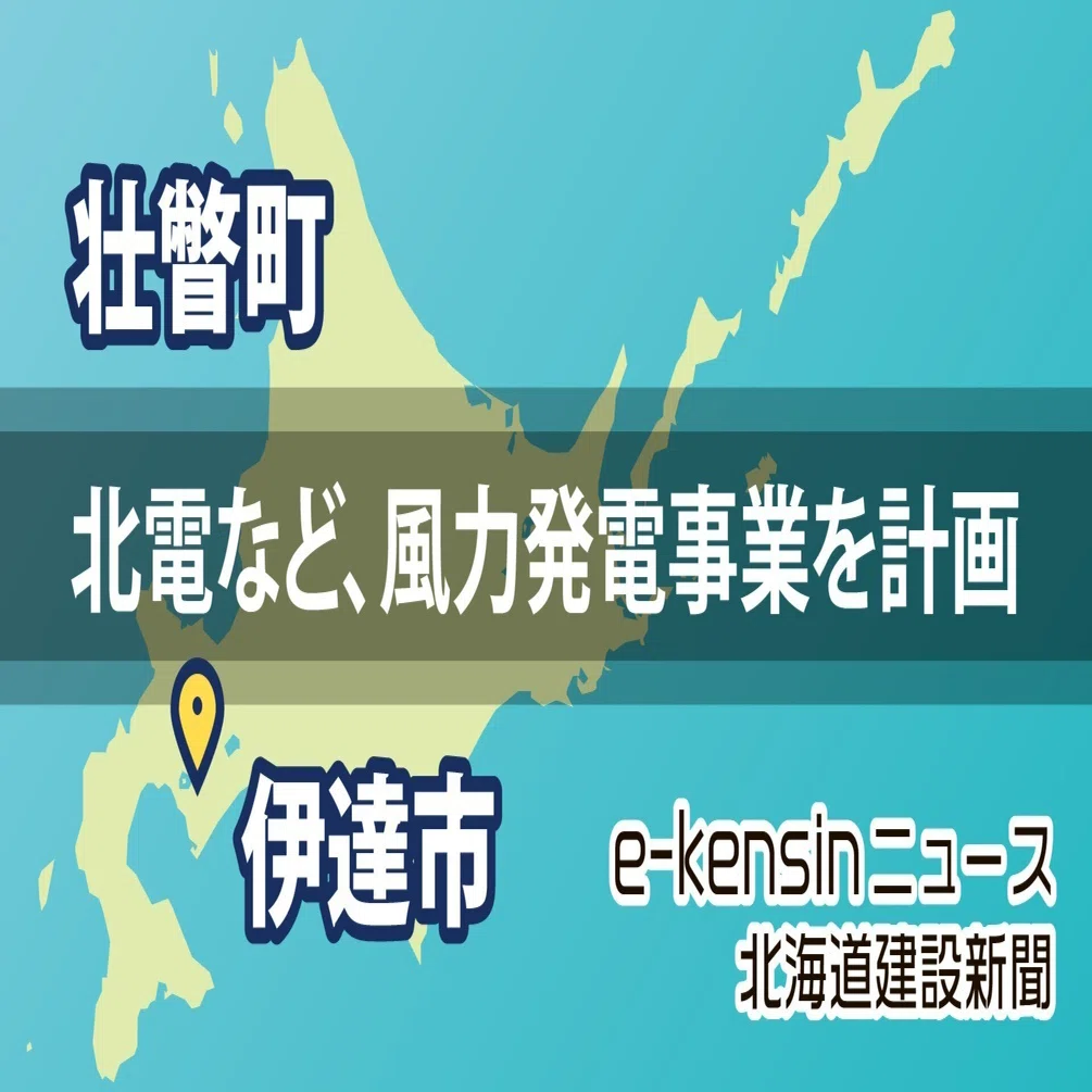 壮瞥、伊達】北海道電力など2社、風力発電事業を計画／9.7万キロワット 