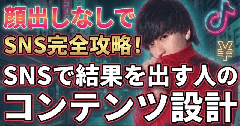 顔出ししなくても伸びる。SNSで結果を出す人がやっている“非属人コンテンツ設計”