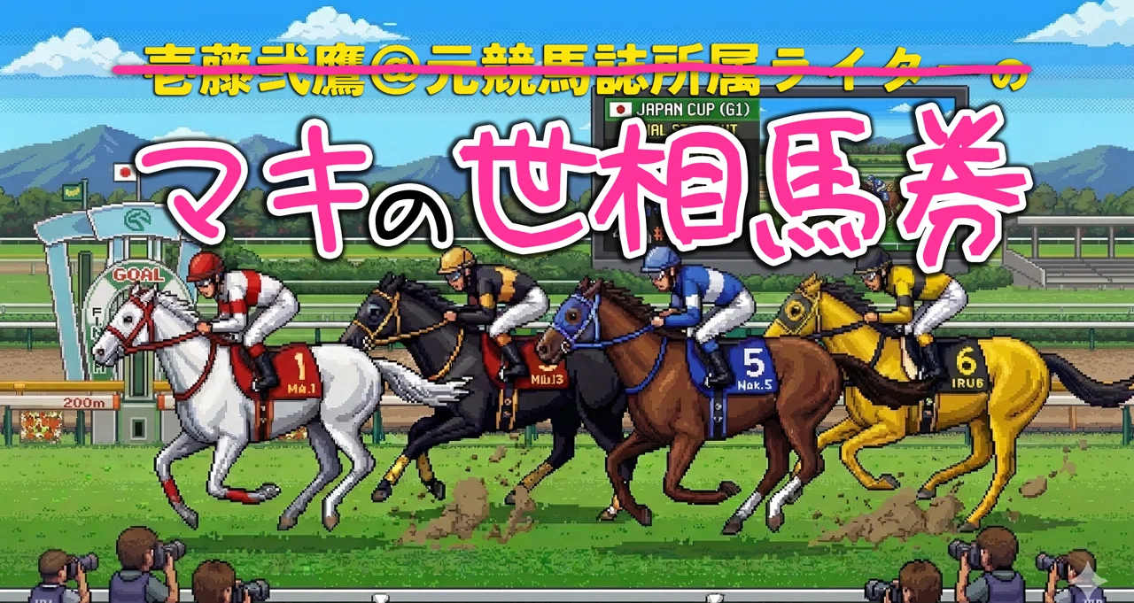 マキの世相馬券 - 2026-04｜壱藤弐鷹@元競馬誌所属ライター｜note