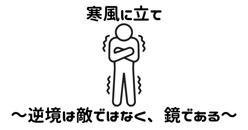 寒風に立て～逆境は敵ではなく、鏡である～
