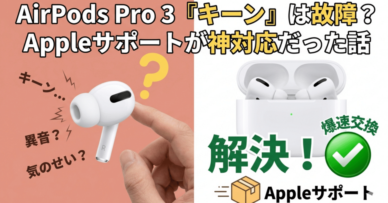 AirPods Pro 3で右耳からキーン…と思ったら故障だった話。Appleの