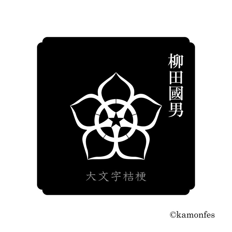 柳田国男 森本勇矢 Note