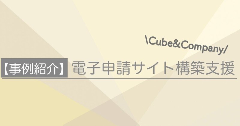 【コンサル事例紹介⑧】電子申請サイト構築支援