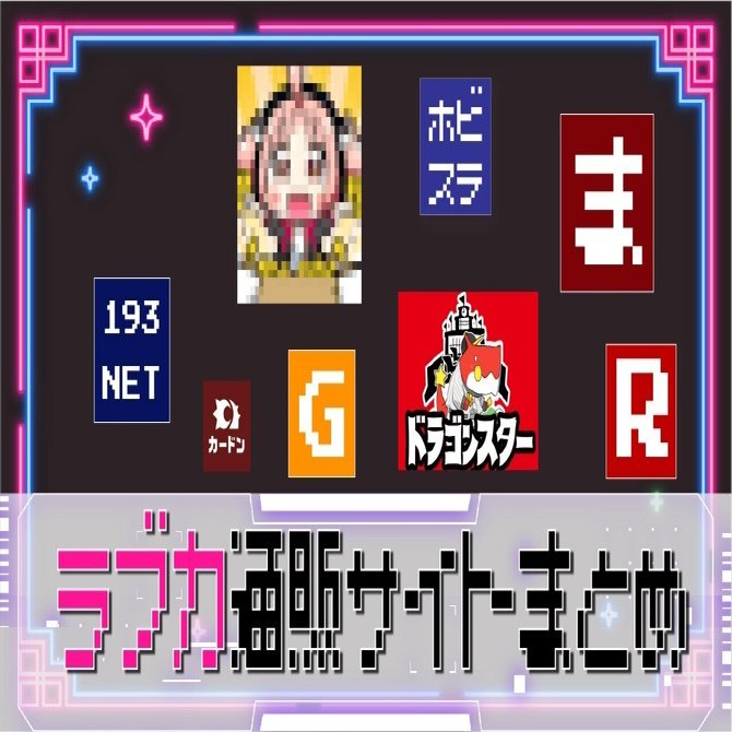 ラブカ】ラブカ取扱い通販サイトまとめ※2026/5/2追記｜Ozzz3333（おず）
