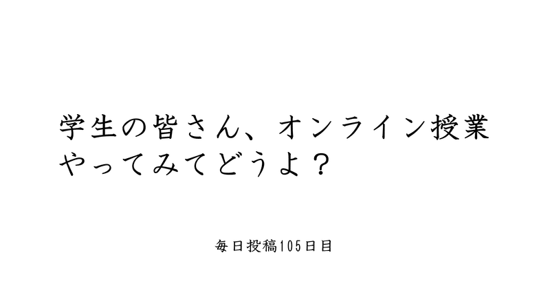 オンライン授業のここが良い 一方でここがダメ 平子 毎日更新系大学生 note