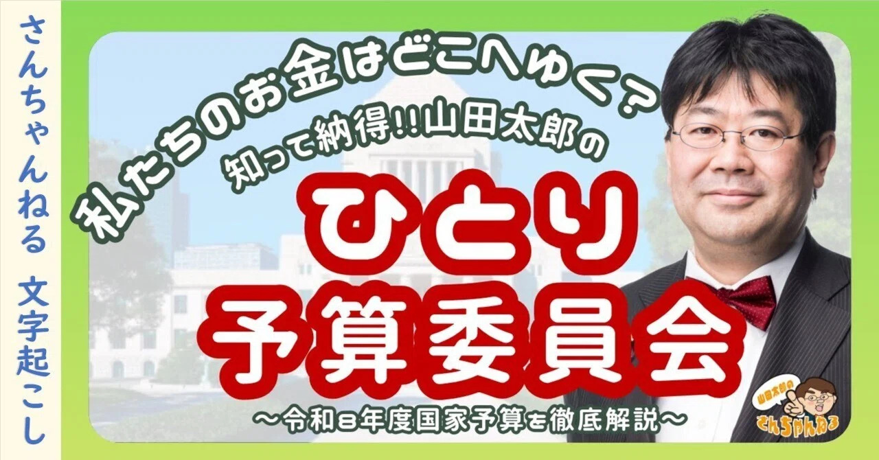 知って納得！！山田太郎の1人予算委員会〜令和8年度国家予算を徹底解説