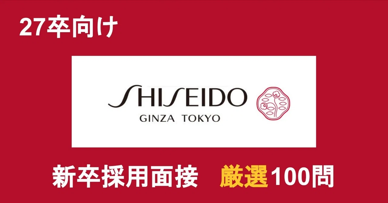 [Class of '27] 100 Frequently Asked Interview Questions | Shiseido New ...