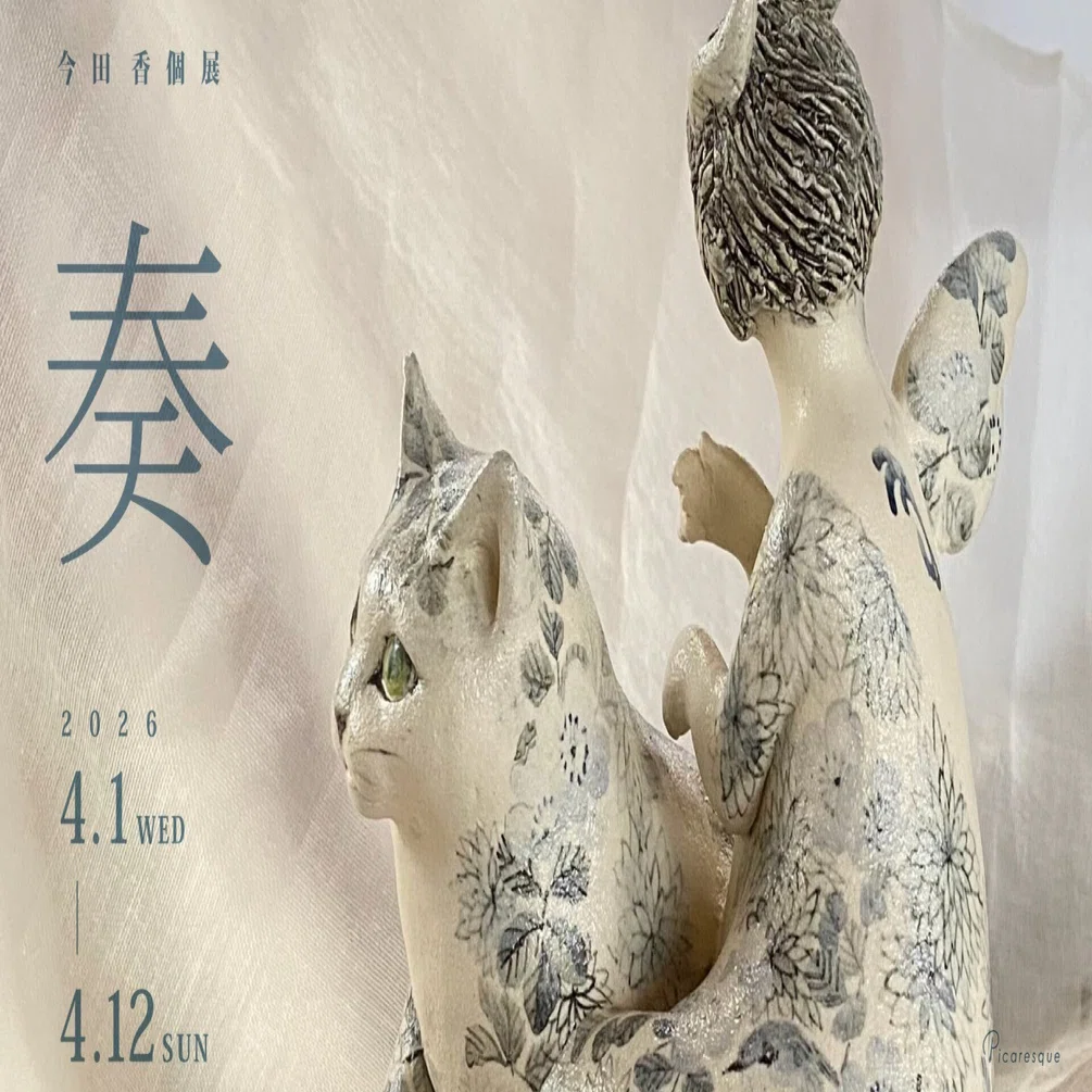 今田香　陶猫　招き猫 11月11日～30日 見つめる猫 今田 香 陶猫展