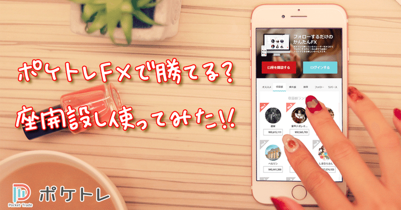 調査 ポケトレfxで勝てる 口座開設し使ってみた Naonao Note