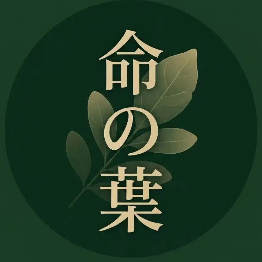 命の葉（いのちのは）｜自然の叡智から生まれたケアブランド