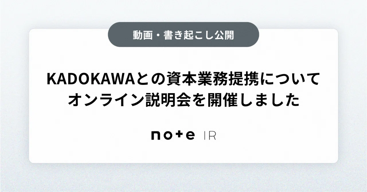 note]KADOKAWAとの資本業務提携に関するオンライン説明会を開催しま