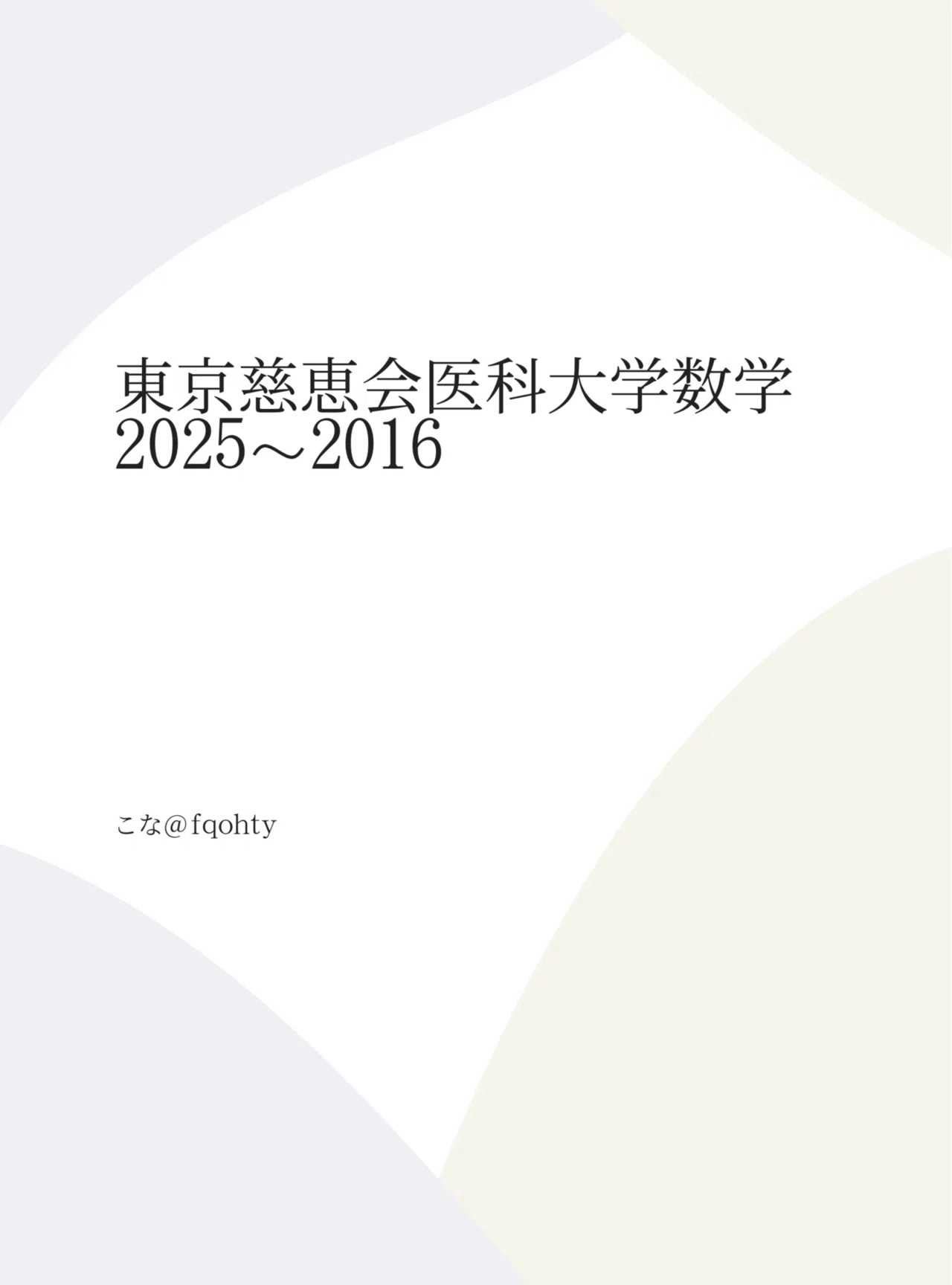 東京慈恵会医科大学数学10ヵ年分解答解説｜こな
