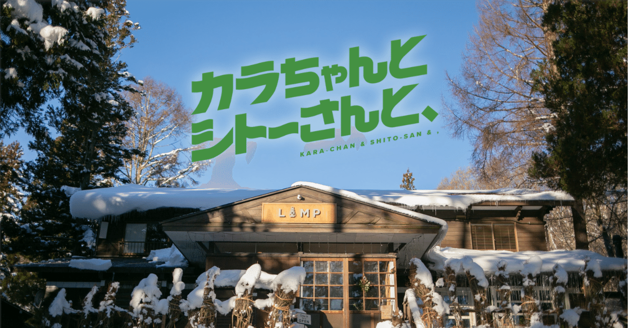 ㊗️『カラちゃんとシトーさんと、』実写ドラマ化! Prime Video独占配信スタート︕