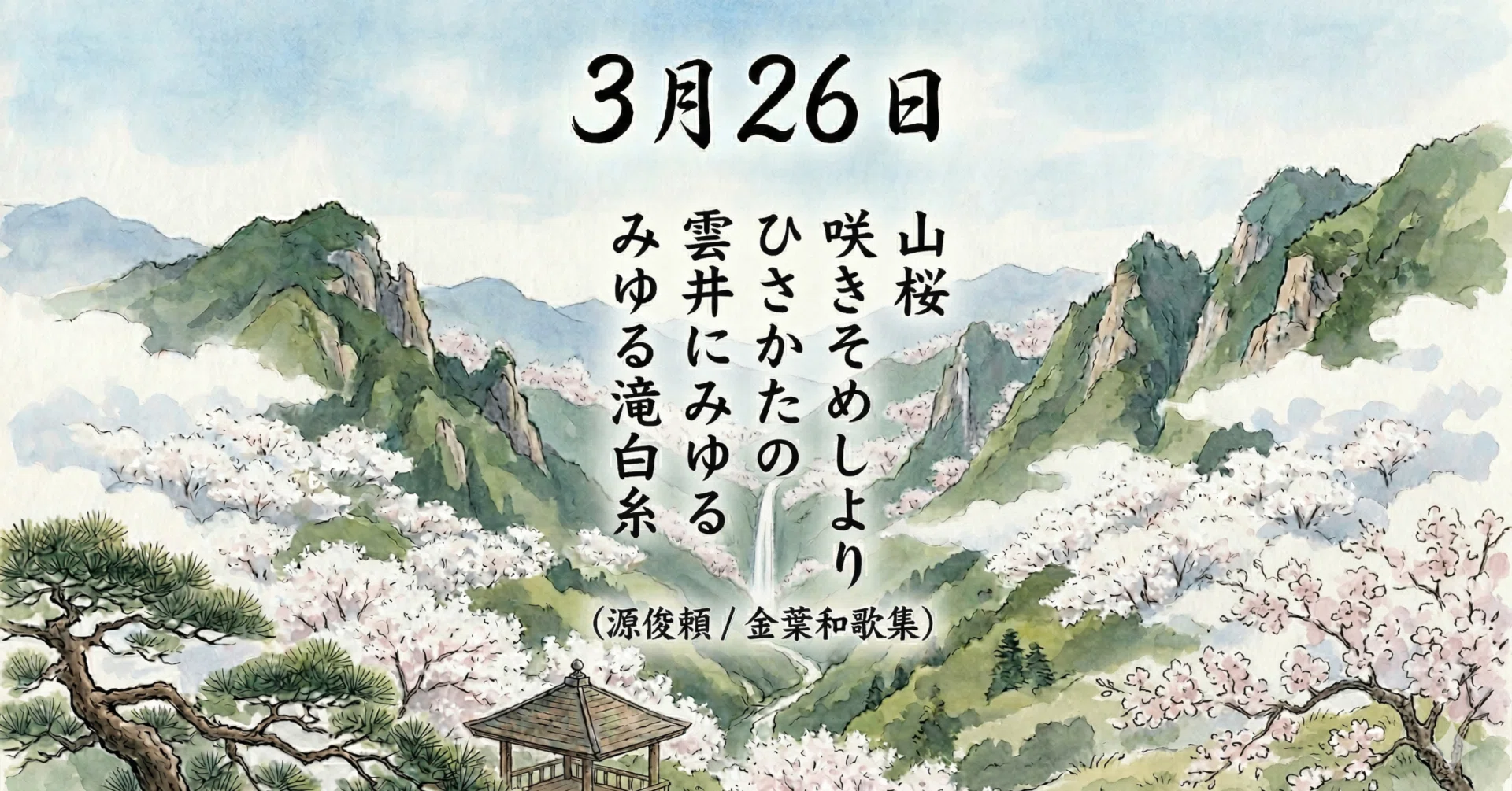 一首一会【3月26日】山桜咲きそめしよりひさかたの雲井にみゆる滝の