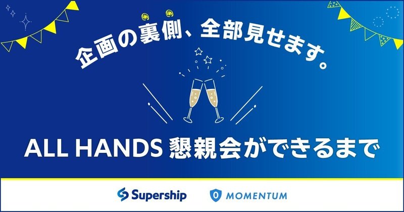 企画の裏側、全部見せます。ALL HANDS懇親会ができるまで