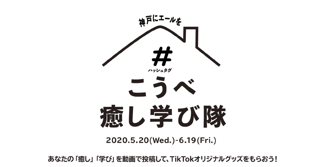 ニュース 西日本初 神戸市とtiktokが事業連携協定を締結 第１弾の取組みとして こうべ癒し学び隊 動画の募集を開始 Tiktok Japan 公式 ティックトック Note