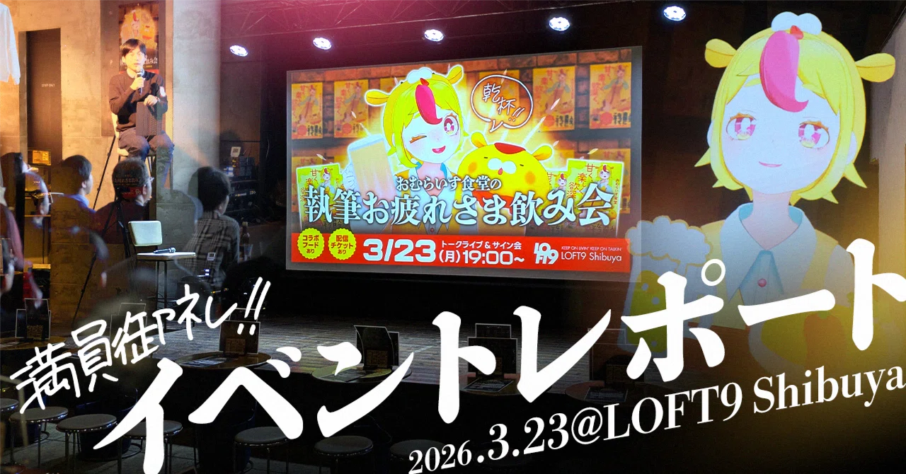 満員御礼！「おむらいす食堂の執筆お疲れさま飲み会」イベントレポート
