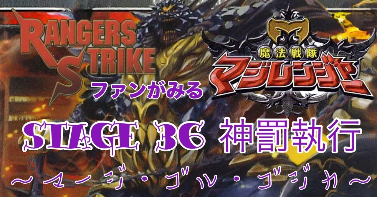 レンストファンがみるマジレンジャー 第36回「伝承と戒律」｜雷華