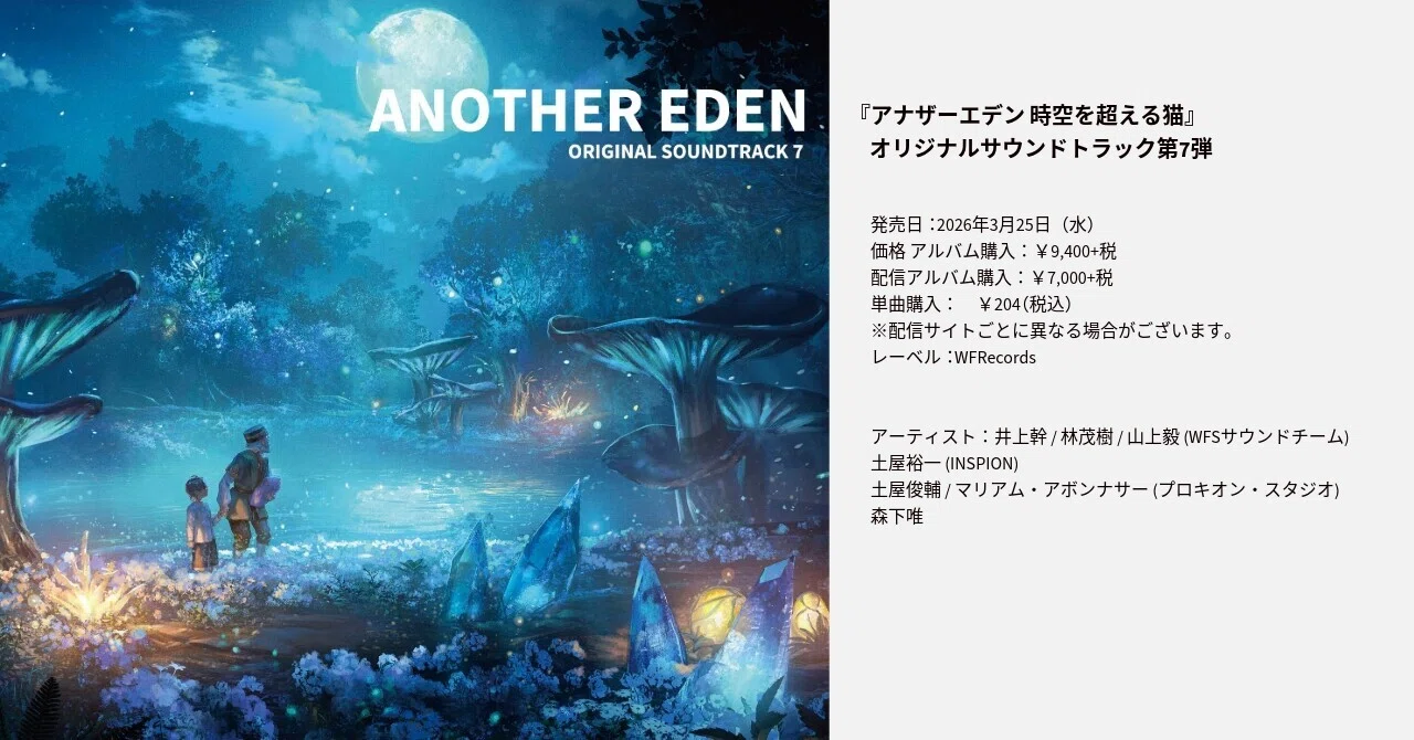 アナザーエデン 時空を超える猫』オリジナルサウンドトラック第7弾が