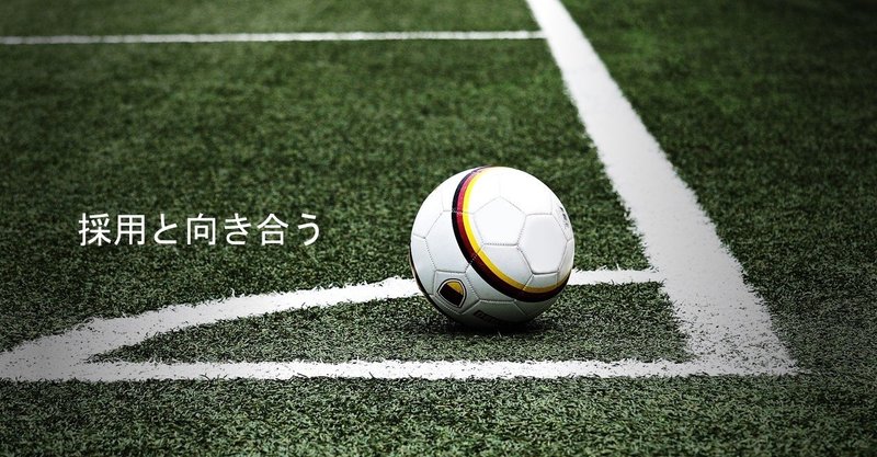 新卒採用はKPIでも言葉遊びでもない。技術である。サッカークラブが新卒採用と向き合った中でわかったこと。